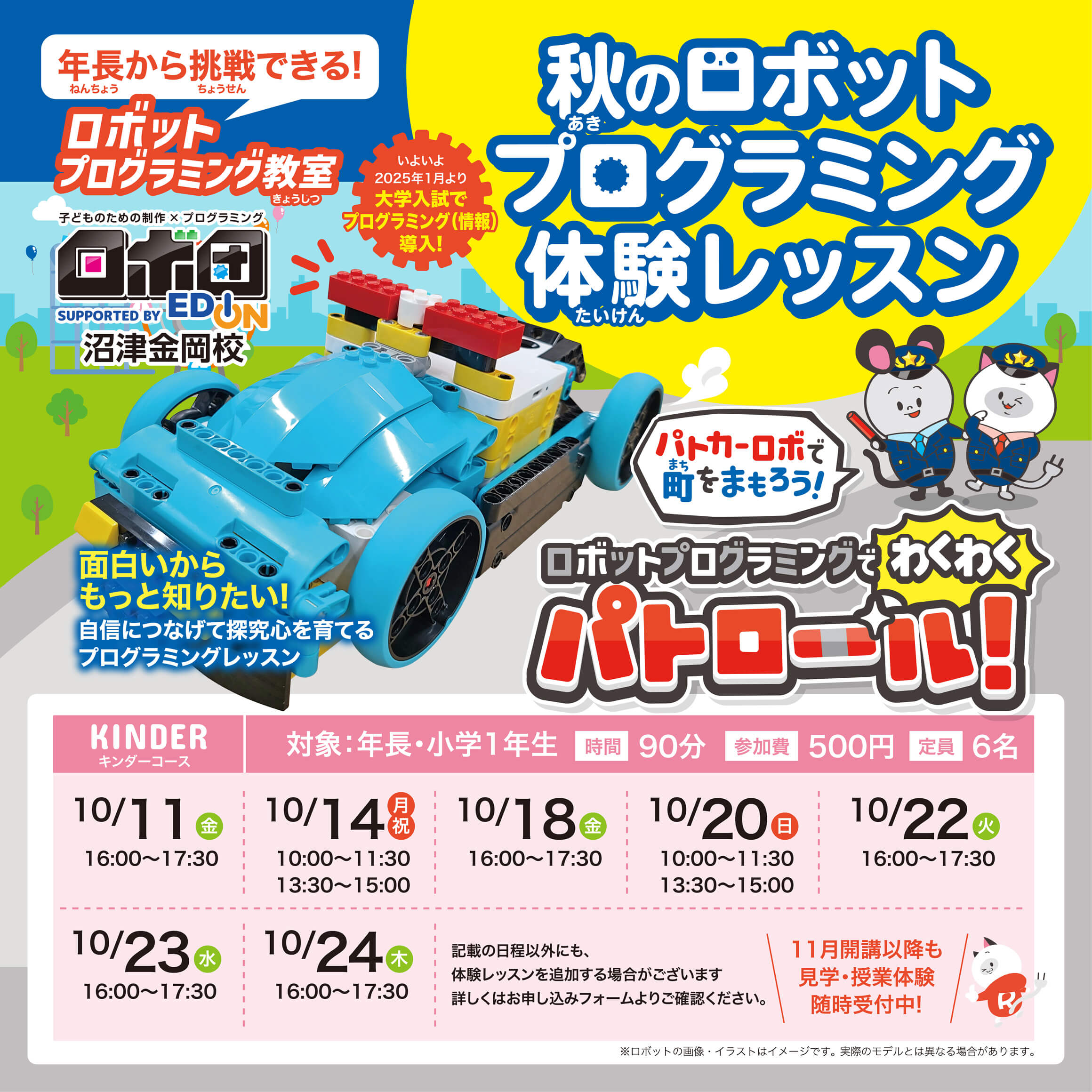 パトカーロボで町をまもろう！ロボットプログラミングでわくわくパトロール！